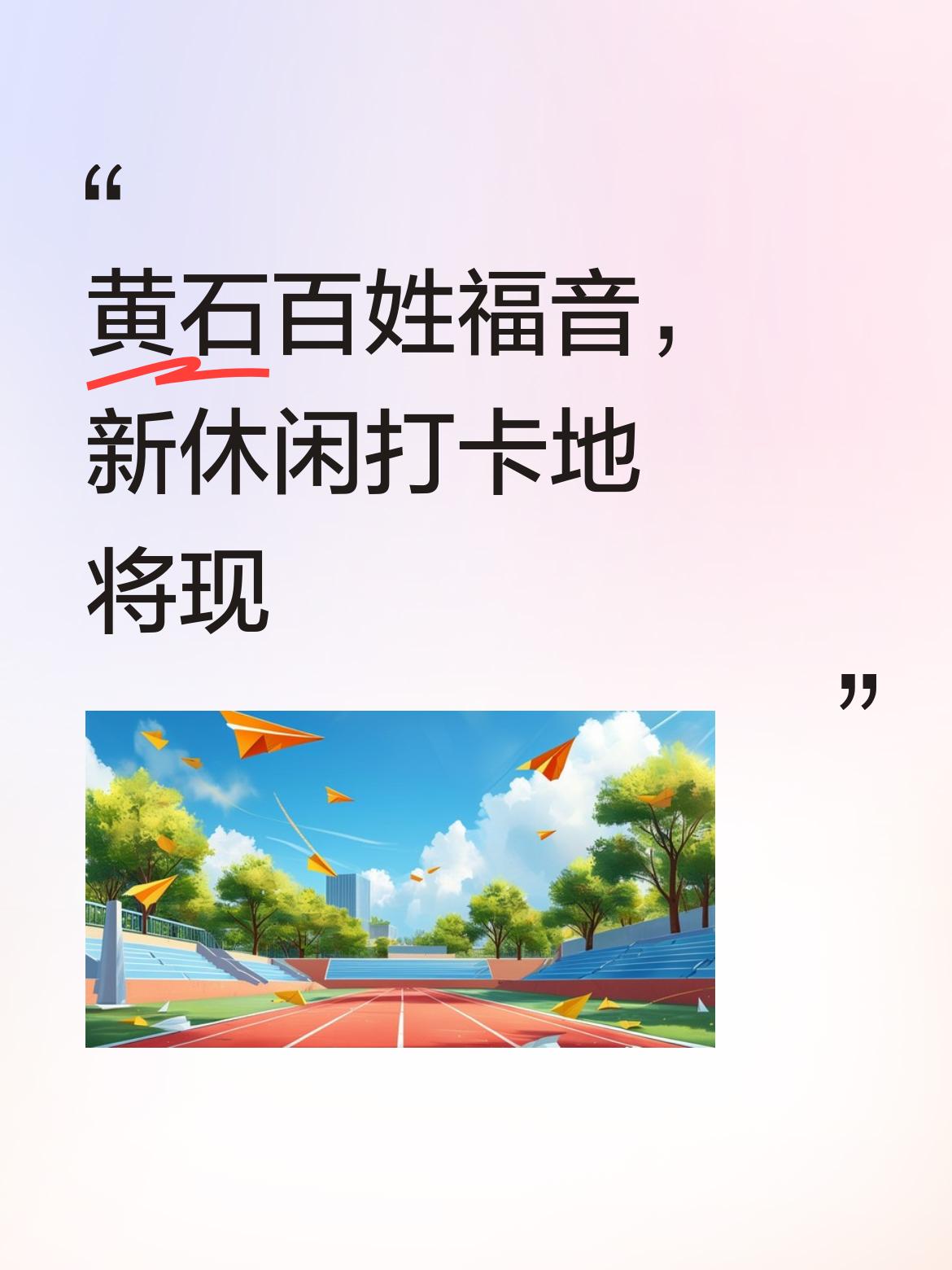 黄石百姓有福啦！东方麓园明年“五一”前就要开园，这简直是休闲打卡的宝藏地。它位于