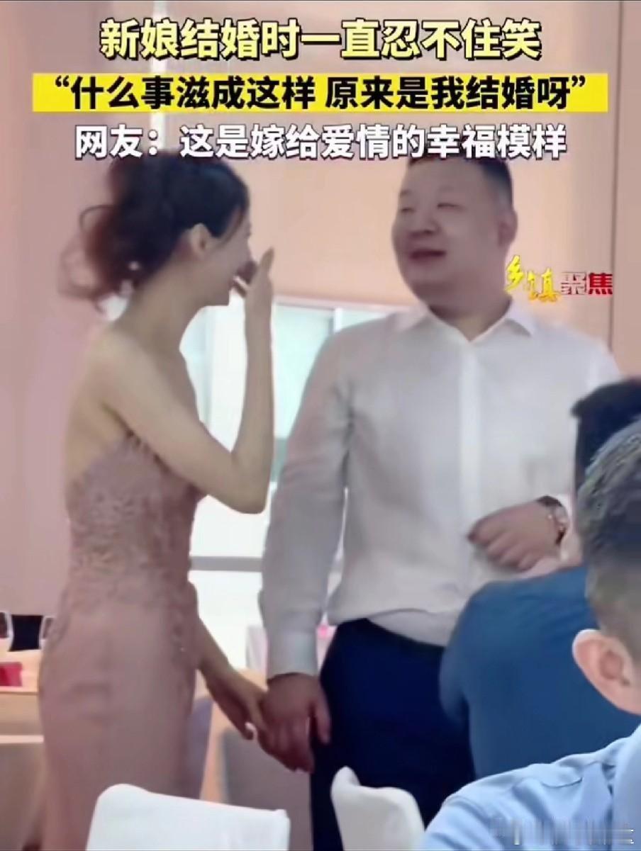 这才是嫁给爱情幸福的样子！新娘婚礼现场全程在笑，看得出来她那是嫁给就爱情。新娘一