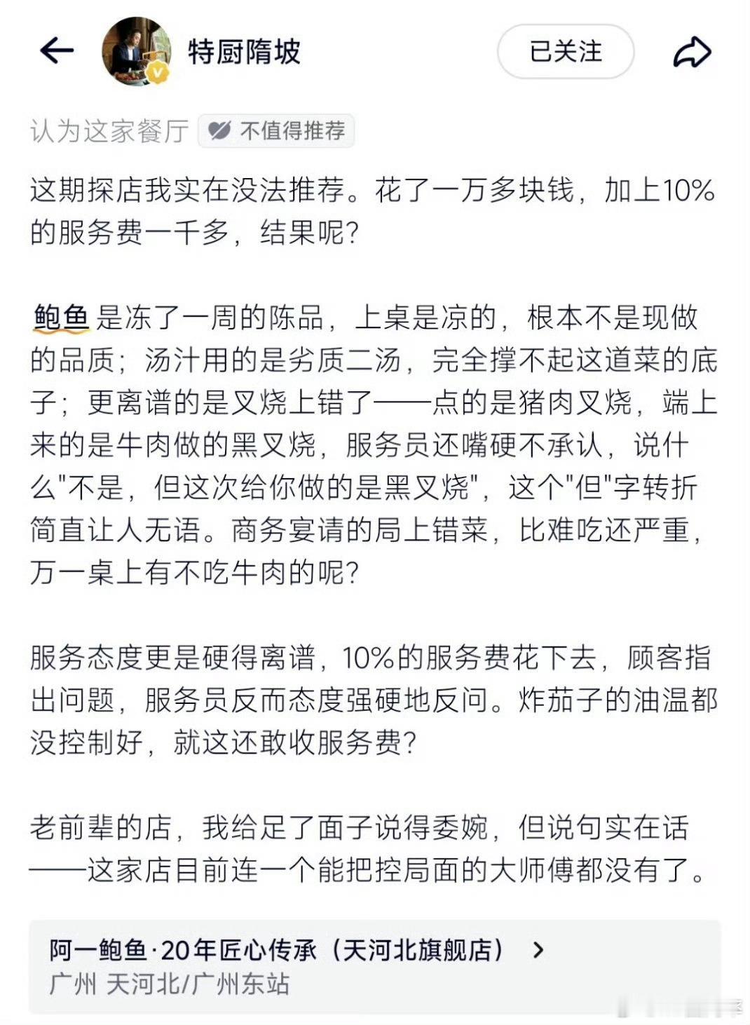隋大厨很少用这么严厉的词语。可想而知有多差了，出现在广州这个美食名城也太不应该了
