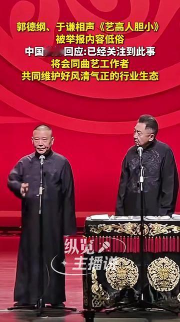 老郭又撞枪口了？《艺高人胆小》被举报低俗，曲协回应要维护行业生态，想起