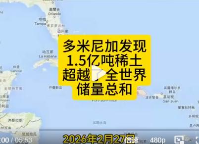 这下好了，税宗也不用到处去找稀土了。多米尼加就有1.5亿吨稀土矿，比现在全球的