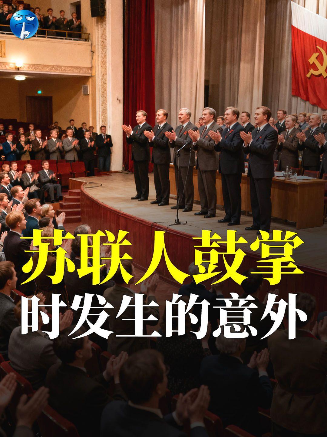 苏联人鼓掌时发生的意外。莫斯科省某个区举行党代会，这个会由新上任的书记组织，会开