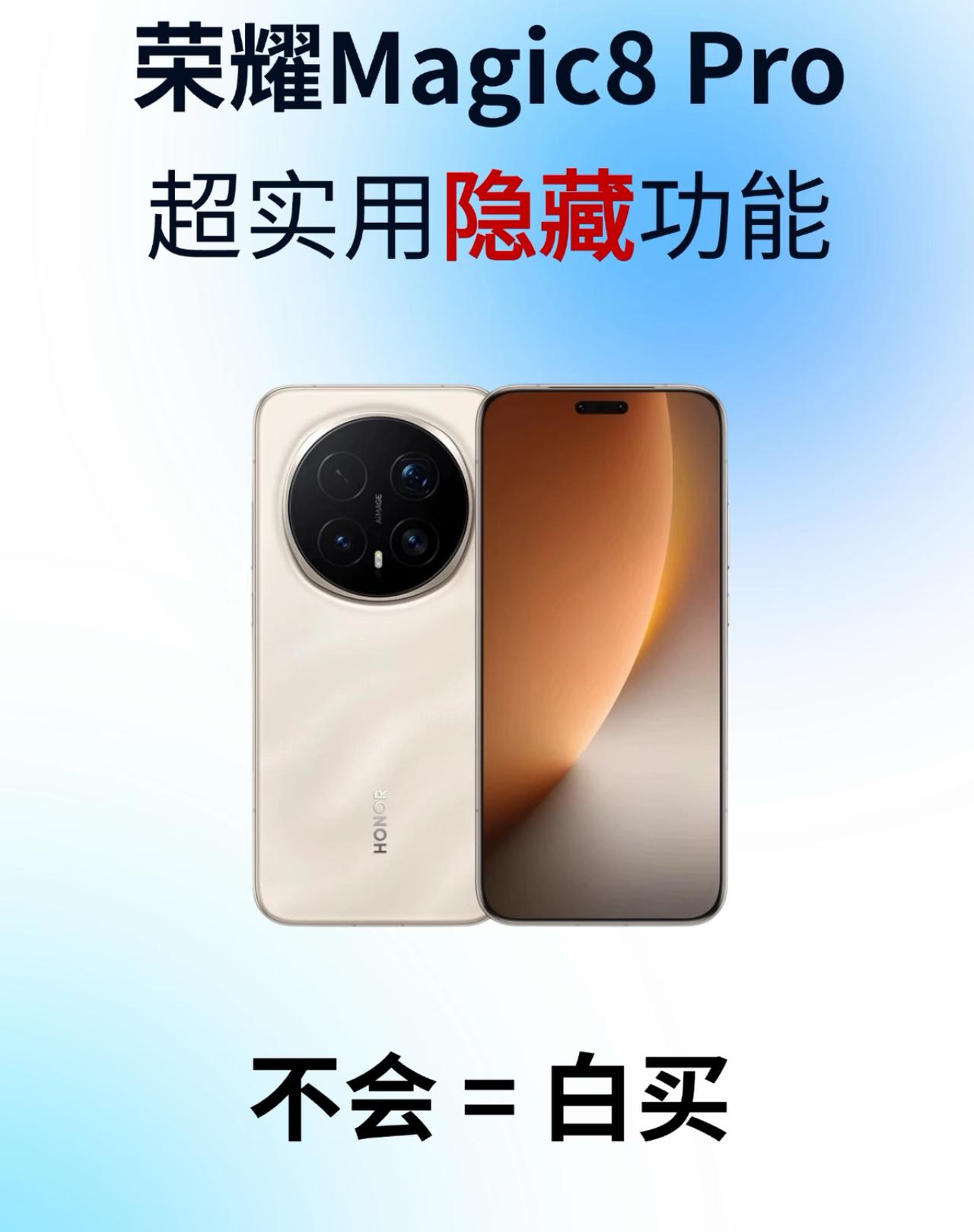 入手了荣耀Magic8Pro，却只把它当普通手机用？那可太亏啦！这台旗舰里