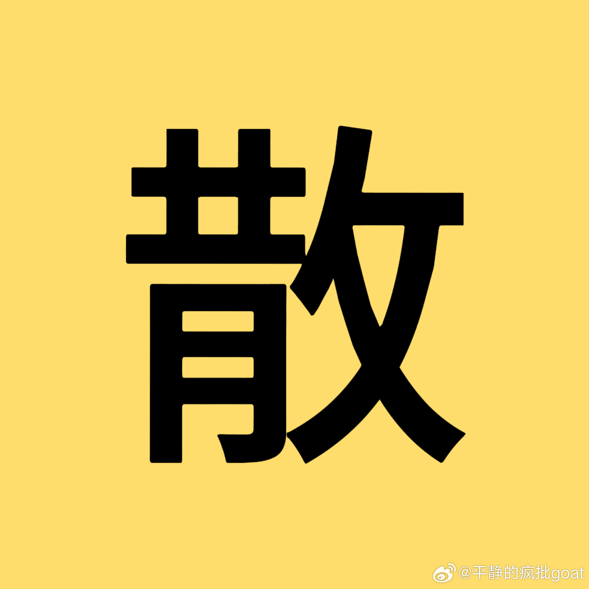 杨洋你们这样逼着散粉和📊粉是不是觉得自己很聪明？一个没有公信力的后援会存在