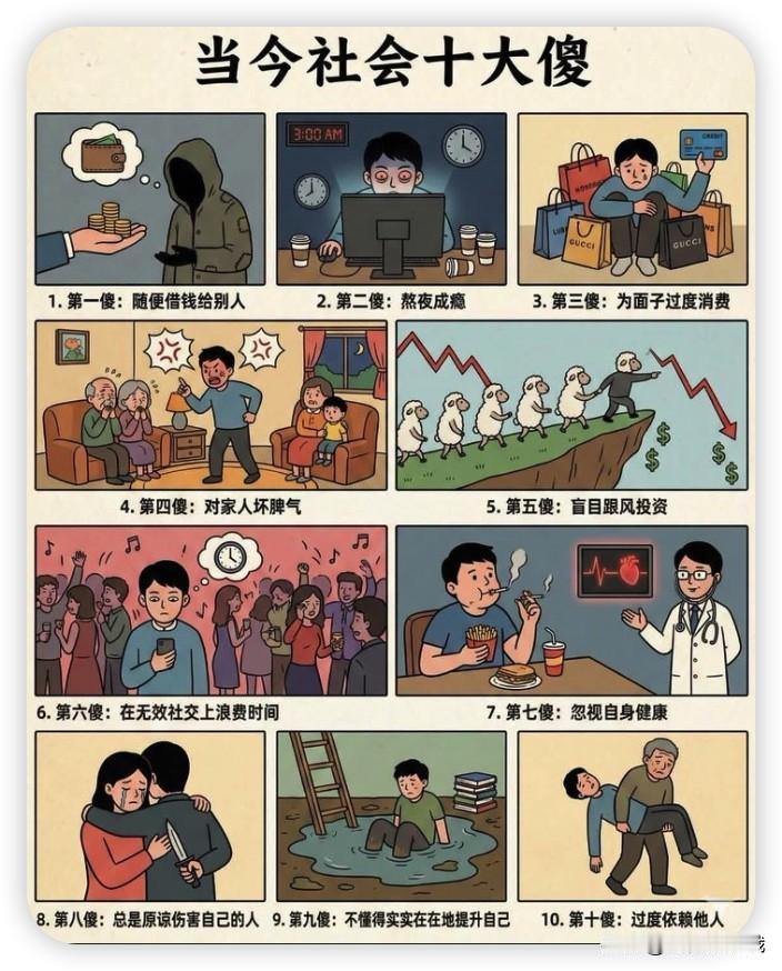 当今世界的十大傻今天我们来一起看看你中了几条呢第一傻，随便借钱给别人第二