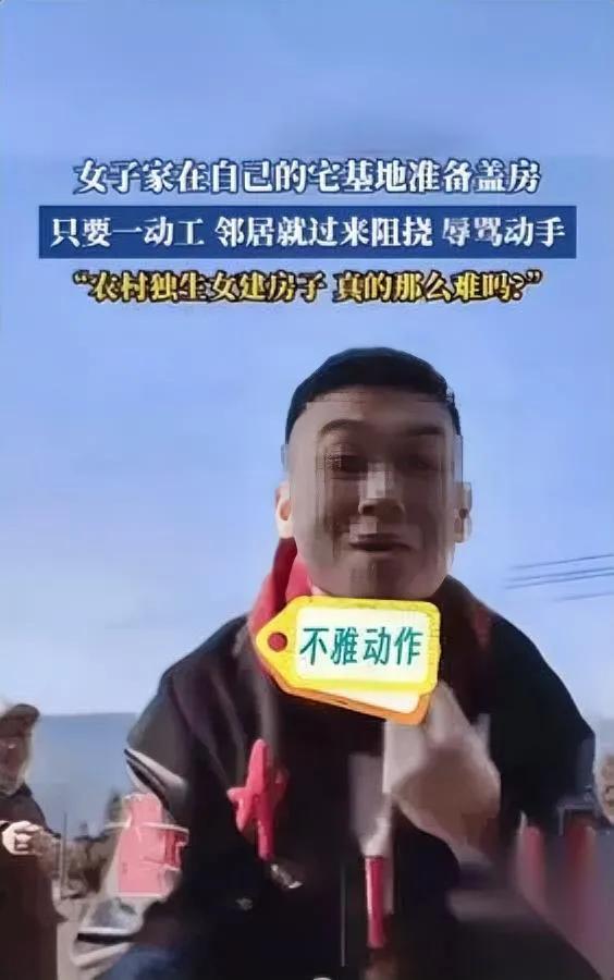 独生女盖房被拦，邻居一句“没儿子守不住”把人气笑。镜头里那男的叉腰跳脚，像自