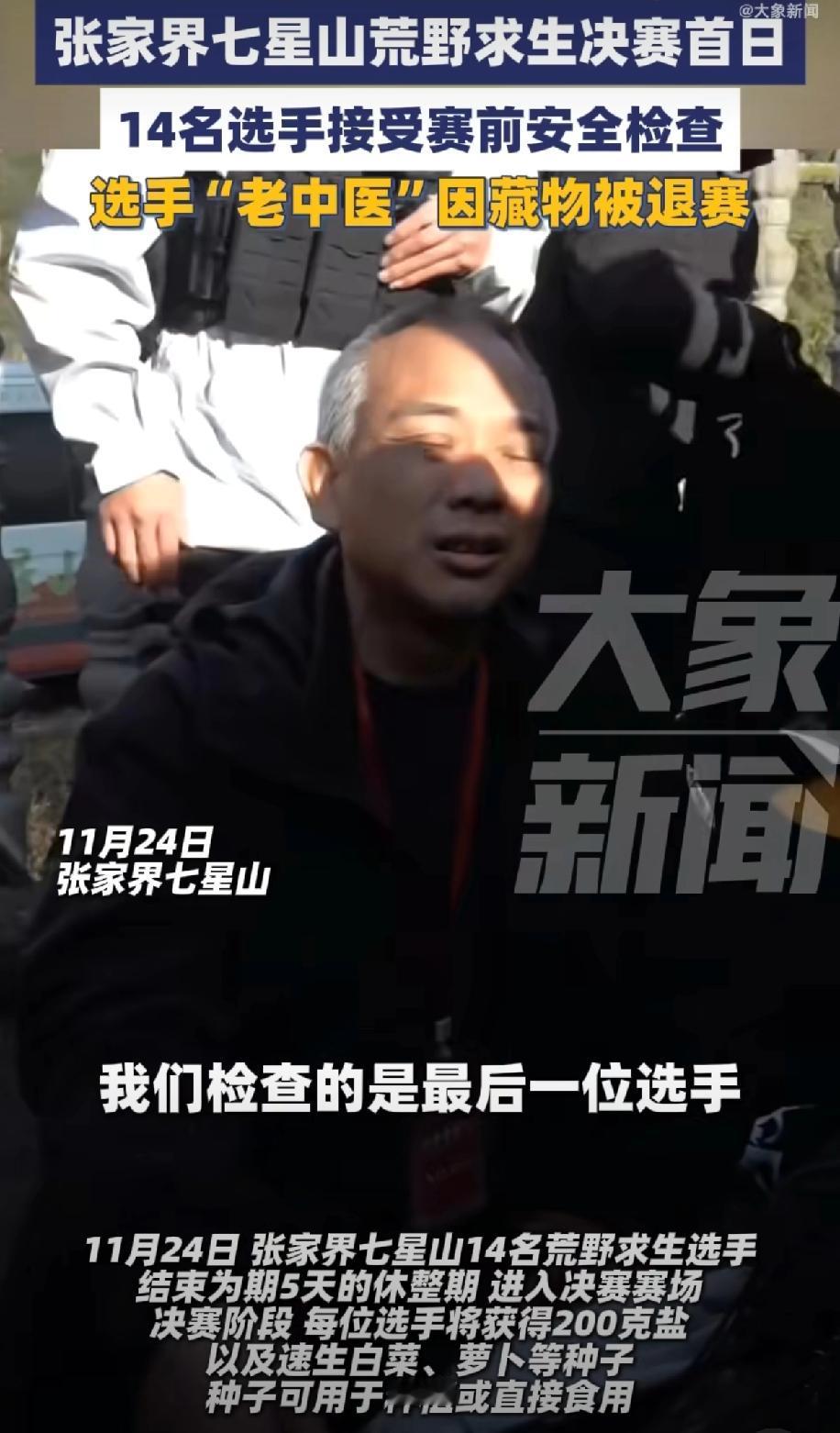 荒野求生决赛刚开场就炸锅，14个人排成一排脱鞋搜身，镜头扫到老中医那儿，裁判脸一