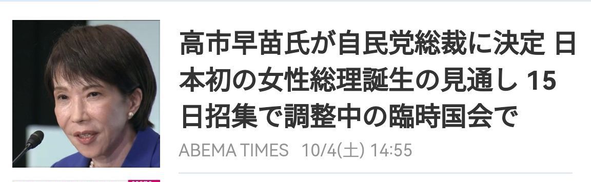 高市早苗当选日本自民党新任总裁[鼓掌]好！加速！加速！[大笑]日本或将迎来首位