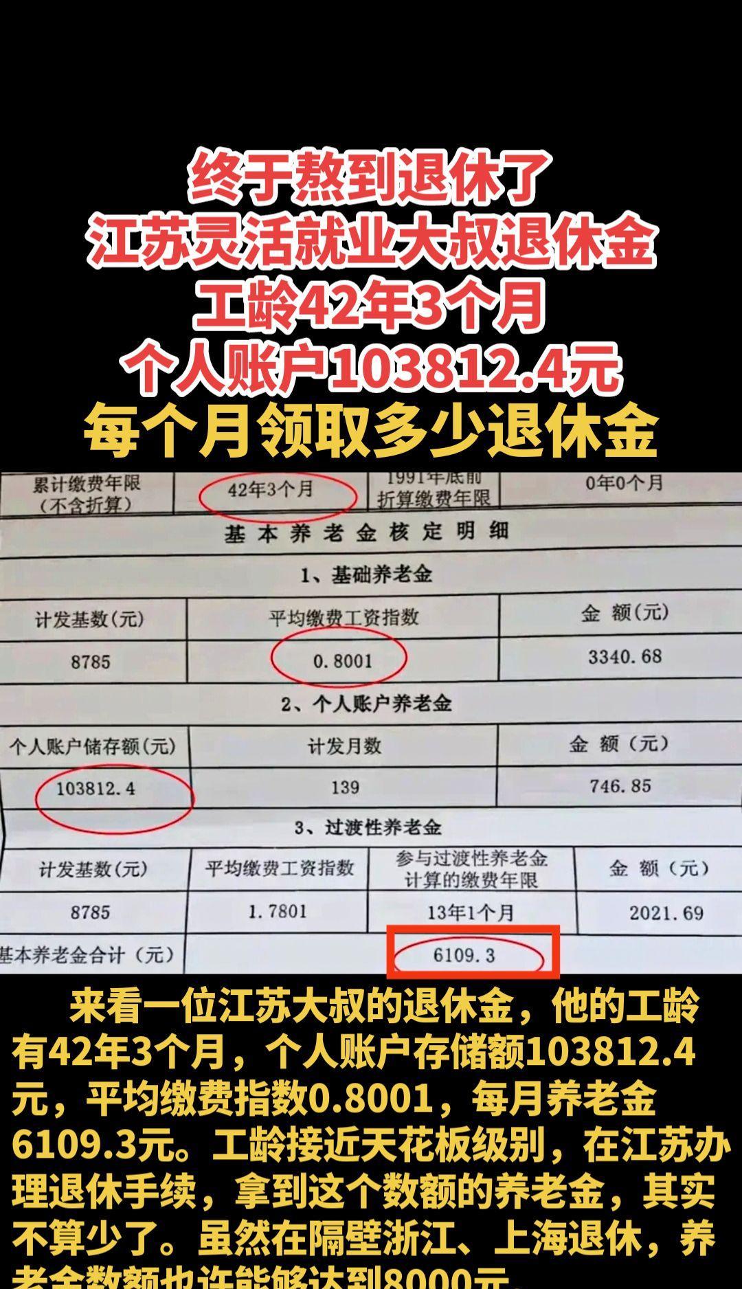#终于熬到退休了#江苏灵活就业人员退休#退休金#江苏退休#退休金