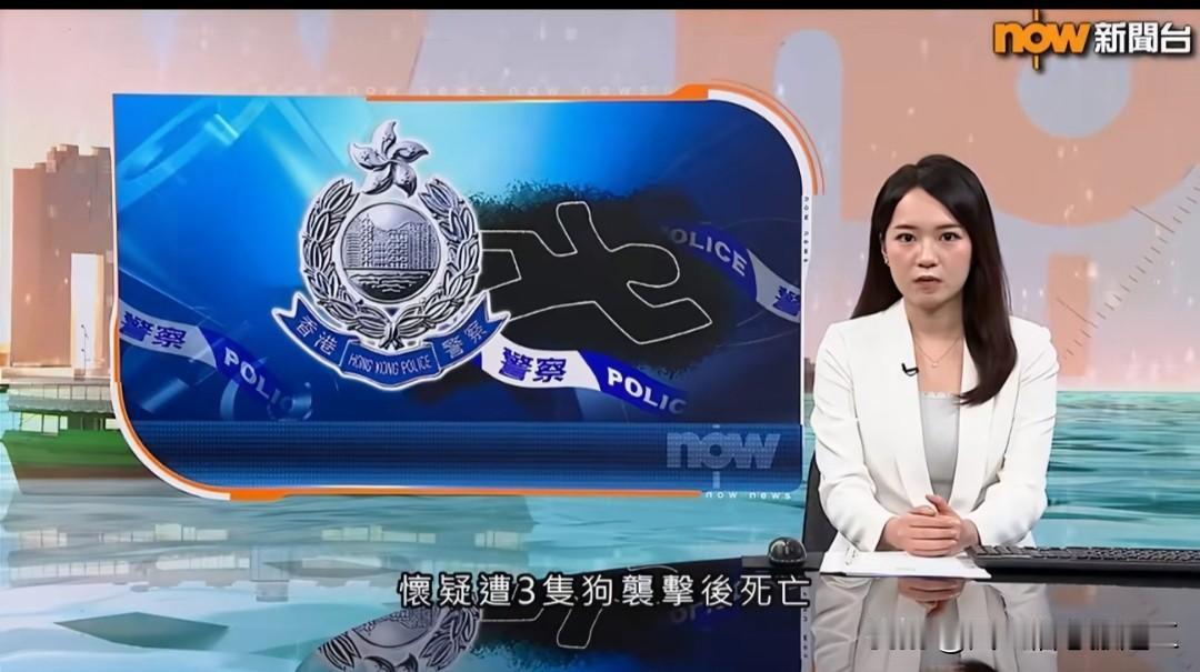 香港发生狗咬死人案件1名无任何已知病历的27岁本地女子，深夜由港铁元朗站，独