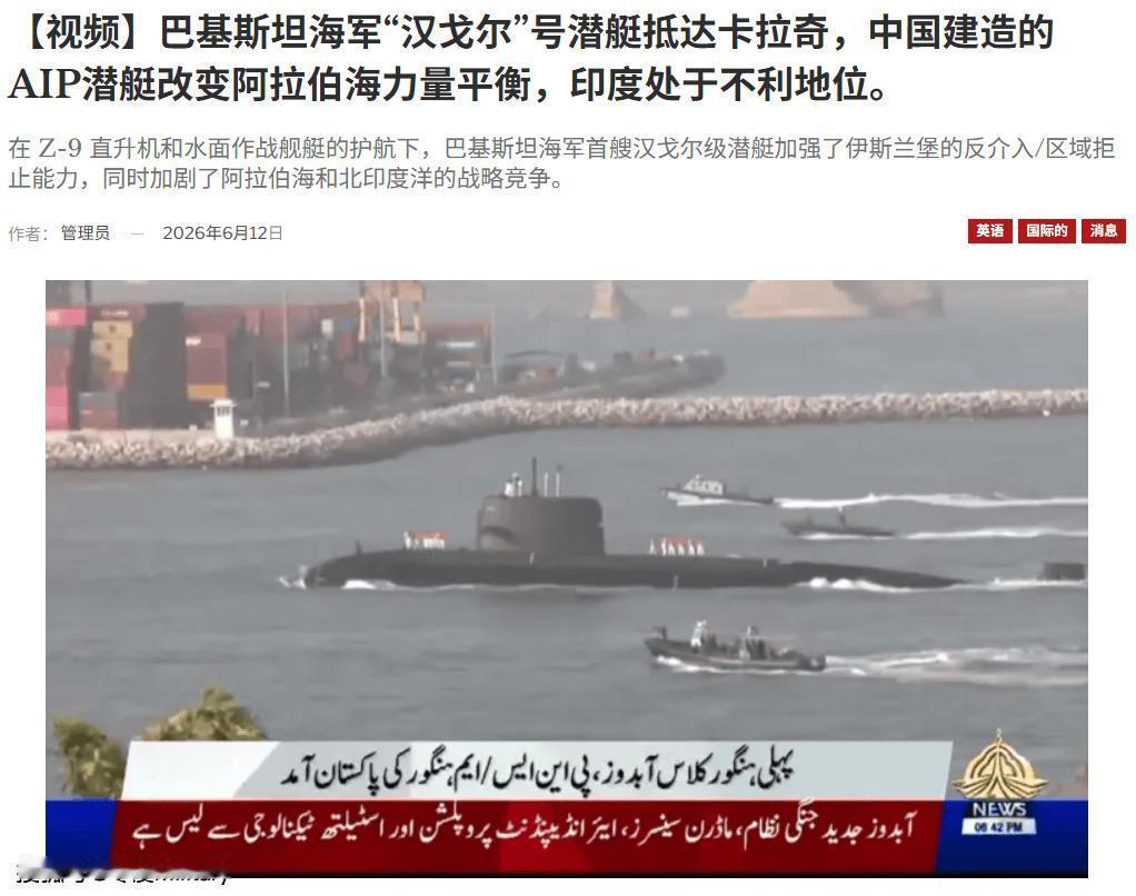历经万里航行，巴基斯坦首艘中国造“汉果尔”级AIP潜艇抵达卡拉奇。它是南亚首款A