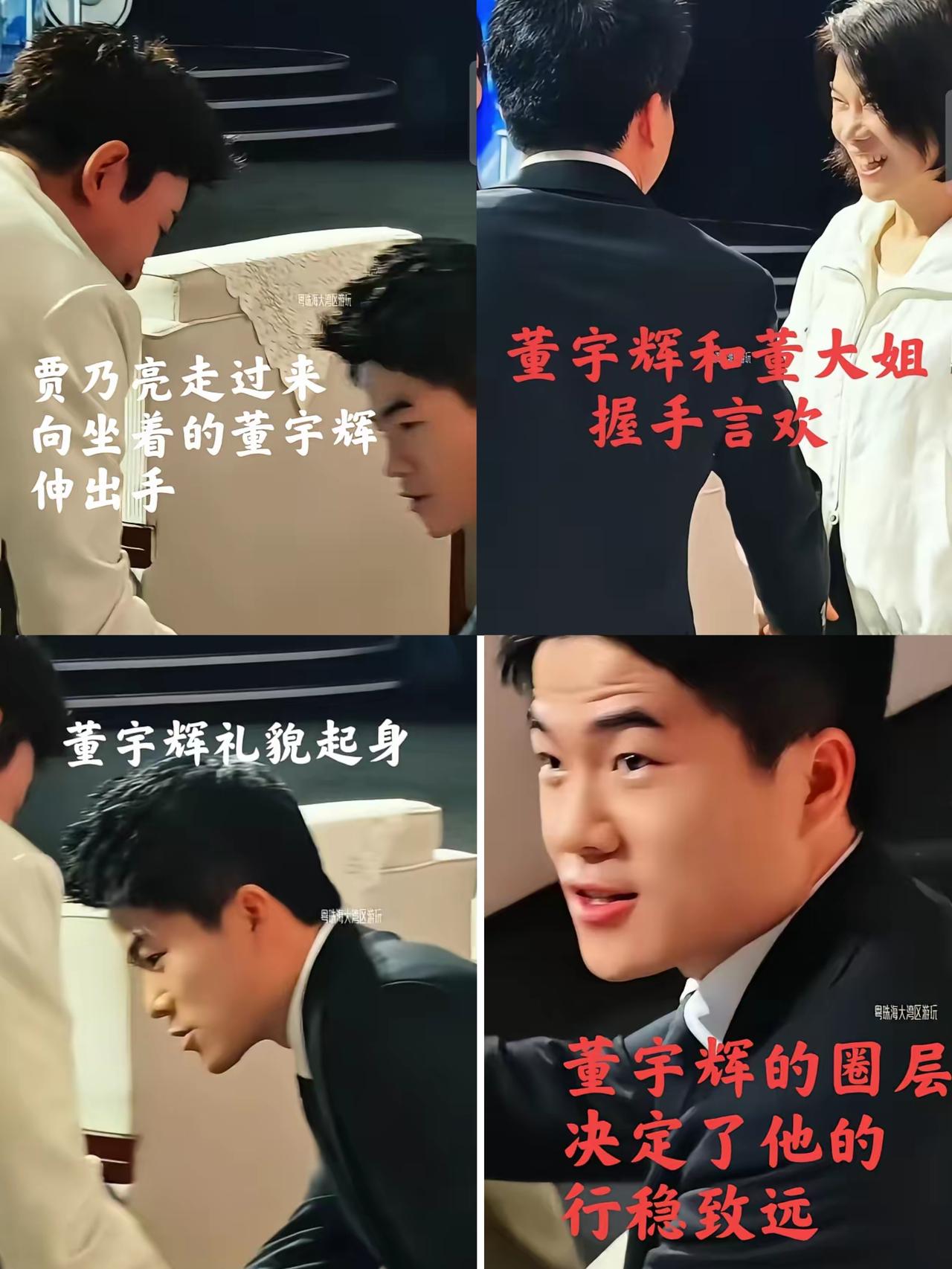 贾乃亮主动上前与董宇辉握手，谦逊有礼，董宇辉礼貌回应、从容请坐，和董大姐握手时，