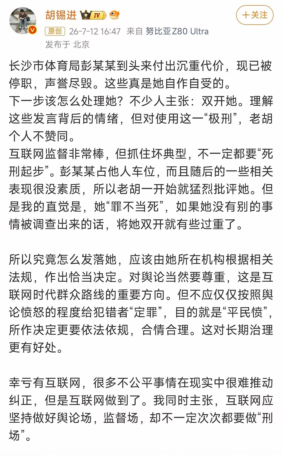 双开离开体制就是“当死”，老胡这观点有失偏颇，不成立长沙体育局彭某某霸占私