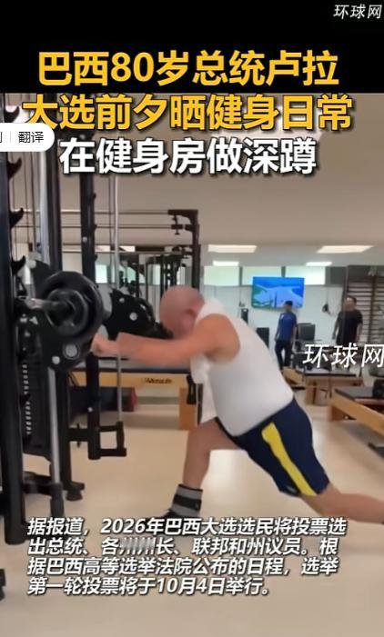 谁能想到，80岁的卢拉，直接把健身房变成了大选的“第二竞选舞台”，用一组深蹲直接