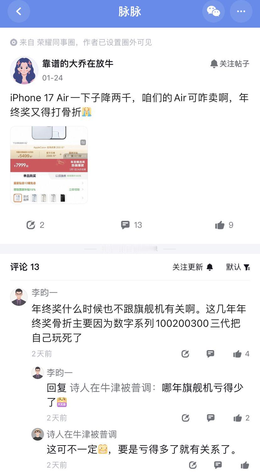 要被荣耀员工笑死，“iPhoneAir一下降2000，咱们的Air可咋卖”[允