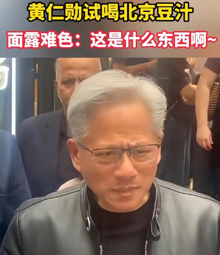 黄仁勋喝北京豆汁，3个表情包！1、刚进嘴里，面露难色、苦色，瞬间思考人生！2