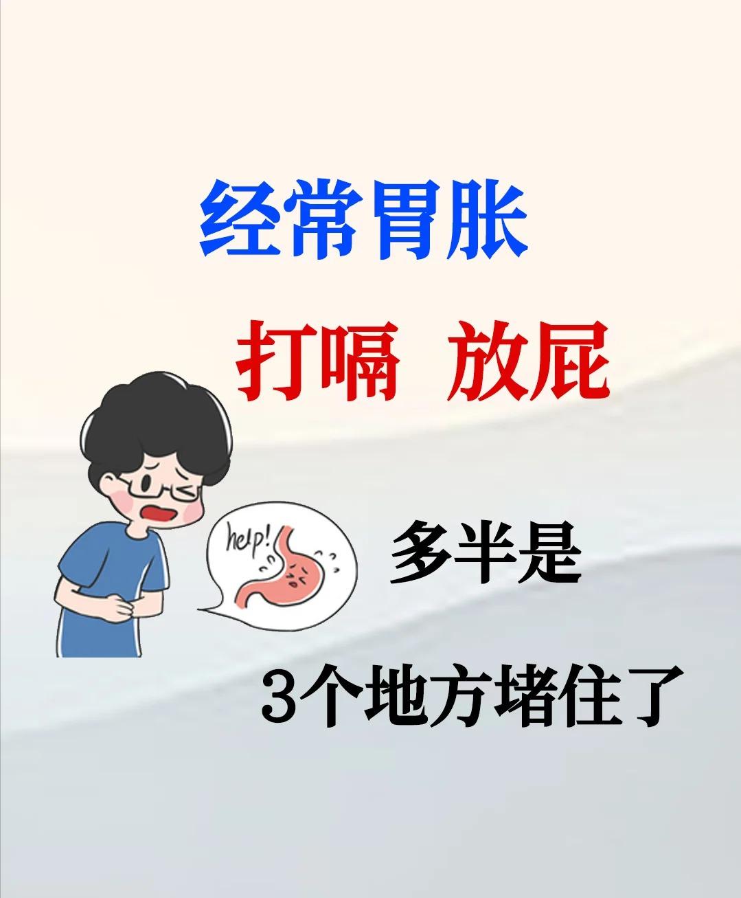 经常胃胀、打嗝放屁，这3个地方堵住了