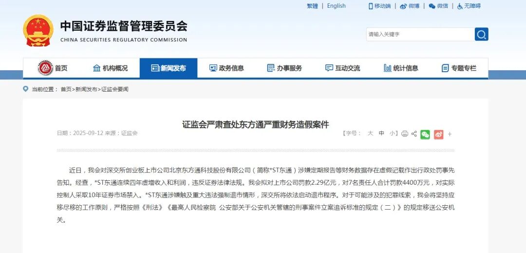严重财务造假! 将强制退市!