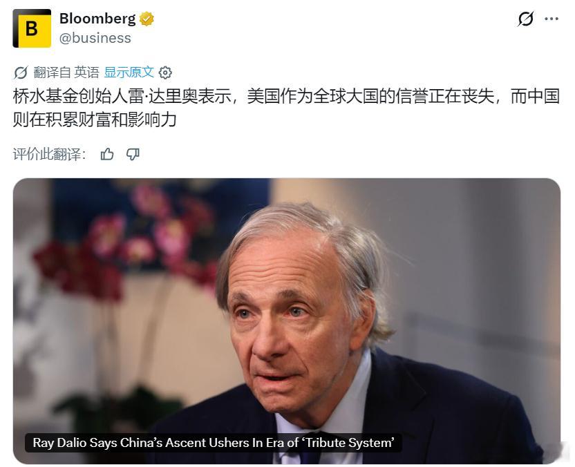 彭博社：桥水基金创始人雷·达里奥表示，美国作为全球大国的信誉正在丧失，而中国则在