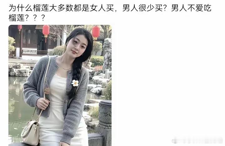 为什么买榴莲的大都是女人，很少见男人买，这是为什么？