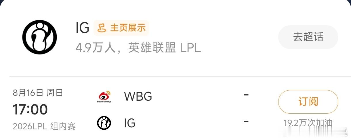 加油啊，IG，今天这场是你和WBG争夺名额的关键战了，只要赢下今天这场，后面随便