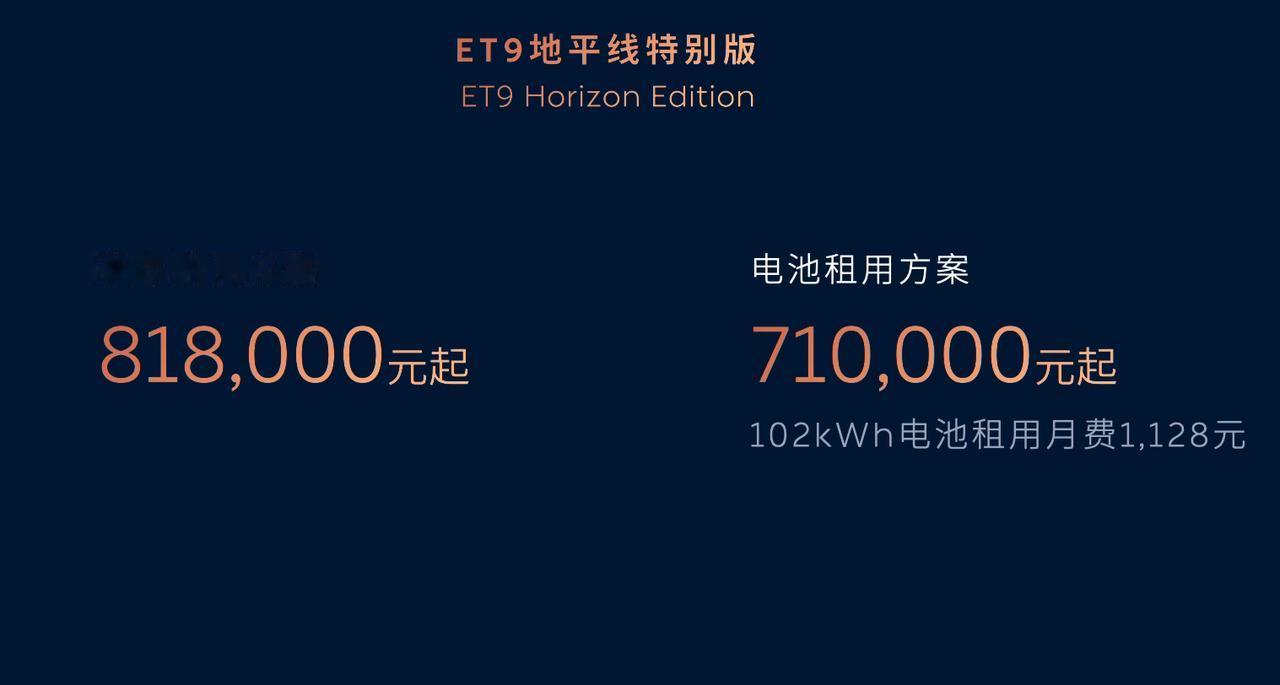 蔚来ET9地平线特别版上价：整车价81.8万，租电价71万元新配色：拂晓