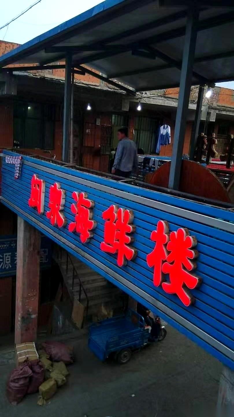 讲个真事儿，乌鲁木齐海鲜的天花板，藏在一个汽配城的三楼。对，你没听错，卖轮胎和