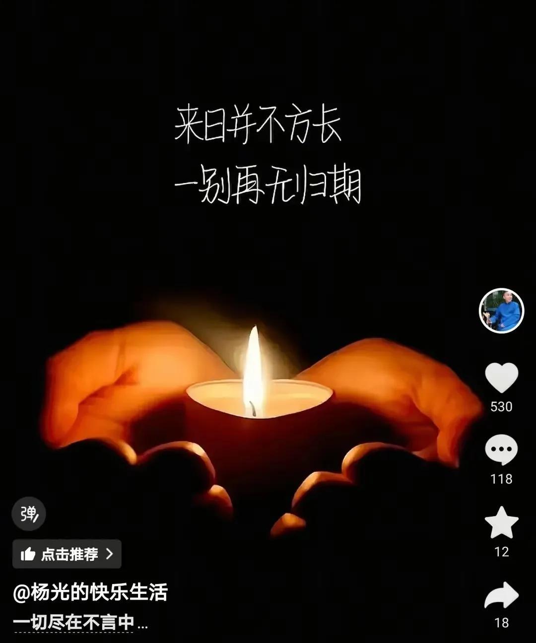 杨派相声掌门杨议悼念昔日弟子：“来日并不方长，一别再无归期”。杨老师直播传播正