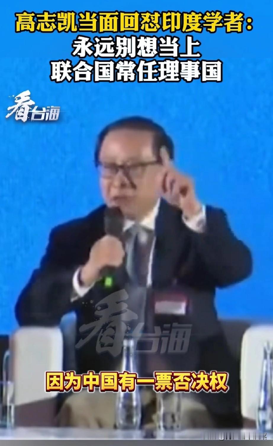 高志凯直接怒怼印度学者：中国有一票否决权！印度学者纳伦达说“中国缺少朋友”，