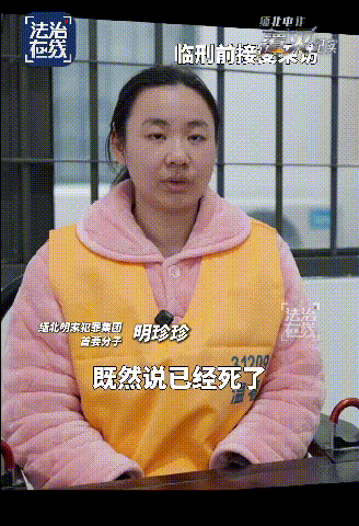 真以为会有神秘力量救她？明珍珍在临刑前的公开访谈里，竟面带笑容、轻描淡写，供述了自己主导的行凶埋尸全