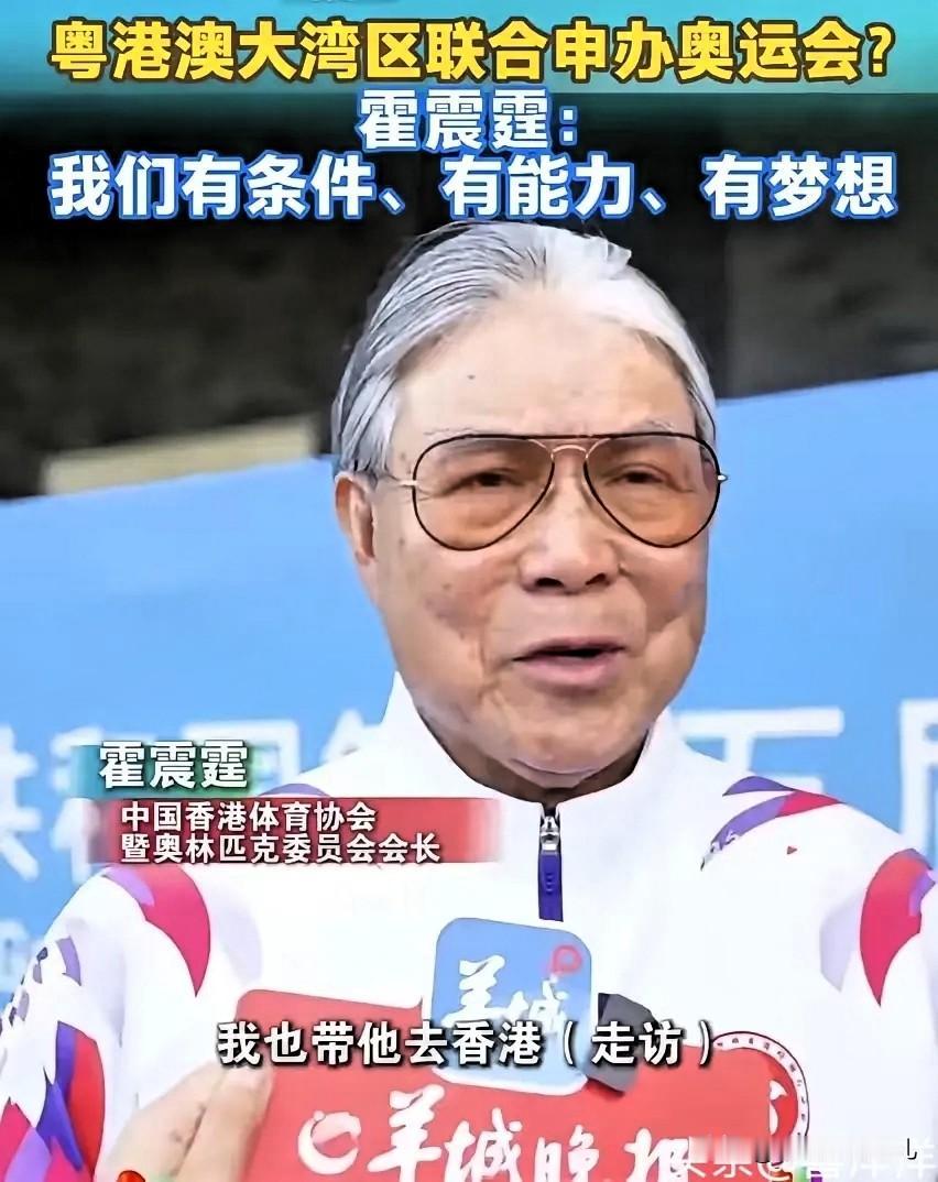 郭晶晶也没想到霍震霆：大湾区能办奥运！霍震霆近日参加活动时谈到“大湾区能办奥