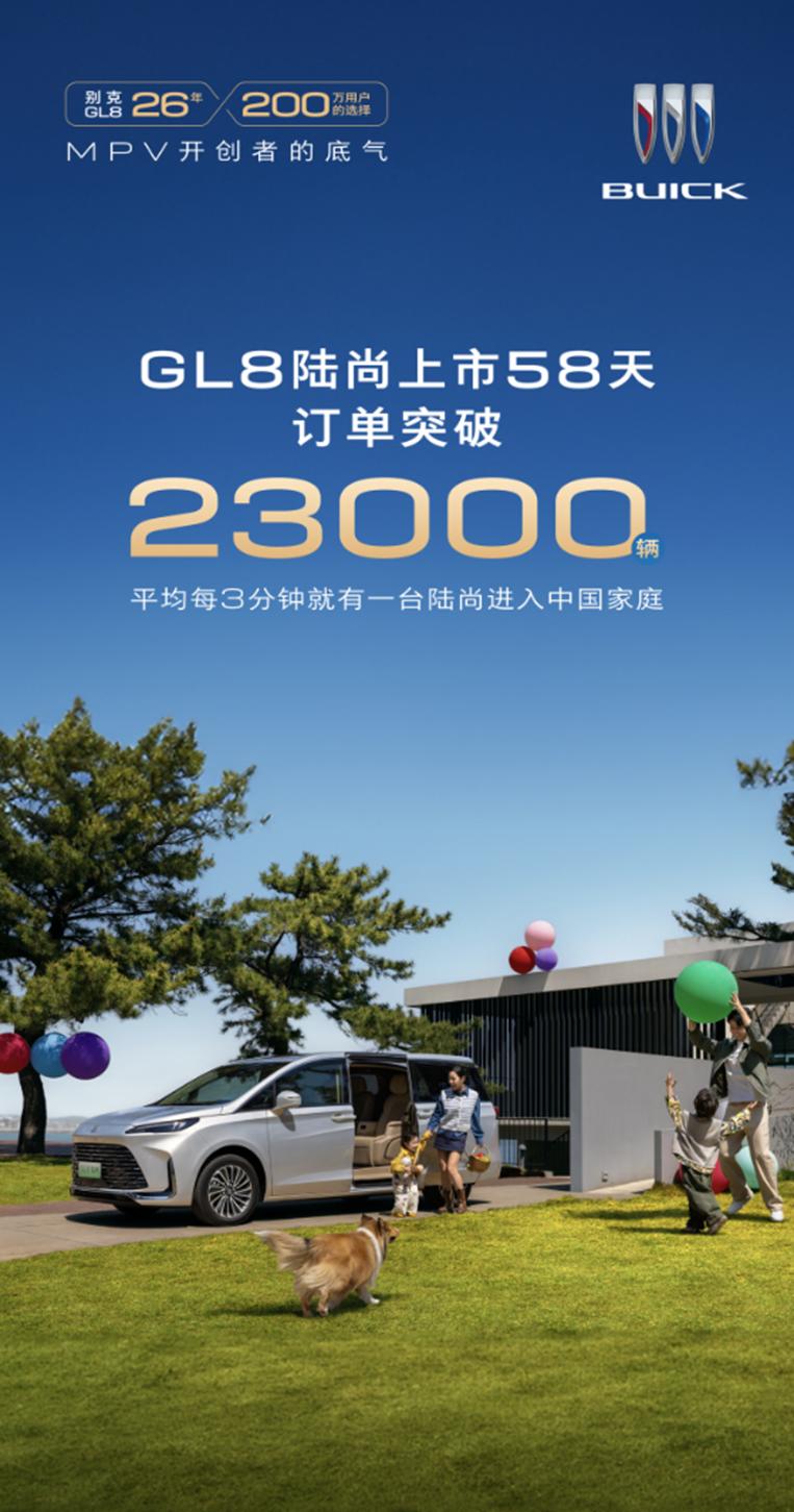 GL8陆尚58天斩获2.3万台订单，交付承诺引热议别克GL8陆尚以58天23,