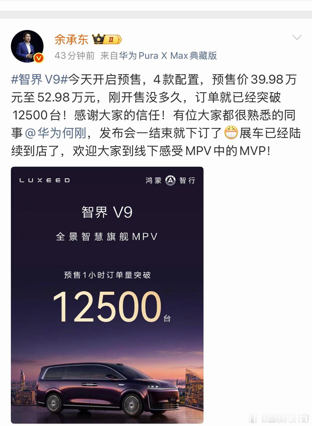 沸腾了！深夜余承东按捺不住，连发四大捷报！赢麻了！智界V9：预售1小时，订单突破