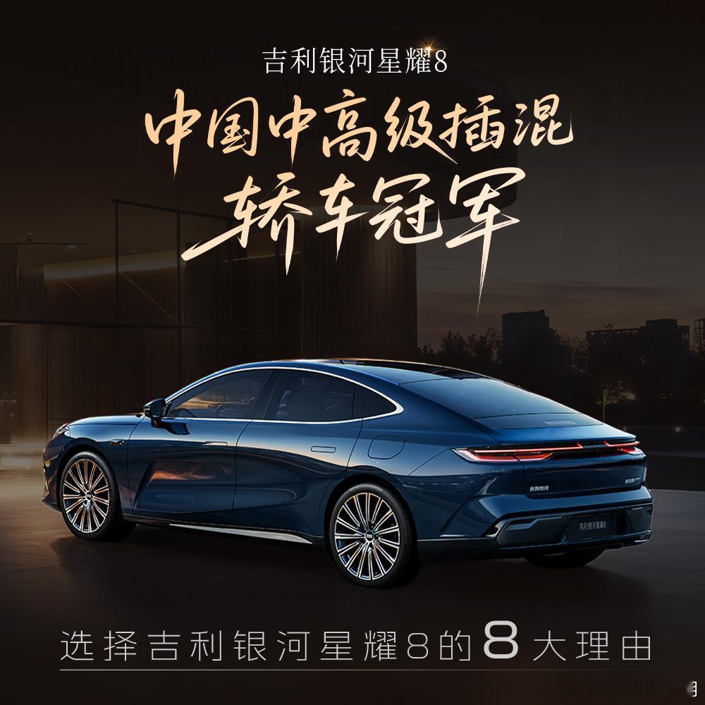 连续十周销量冠军🏆选择吉利银河星耀8的八大理由中国中高级插混轿车冠军吉利