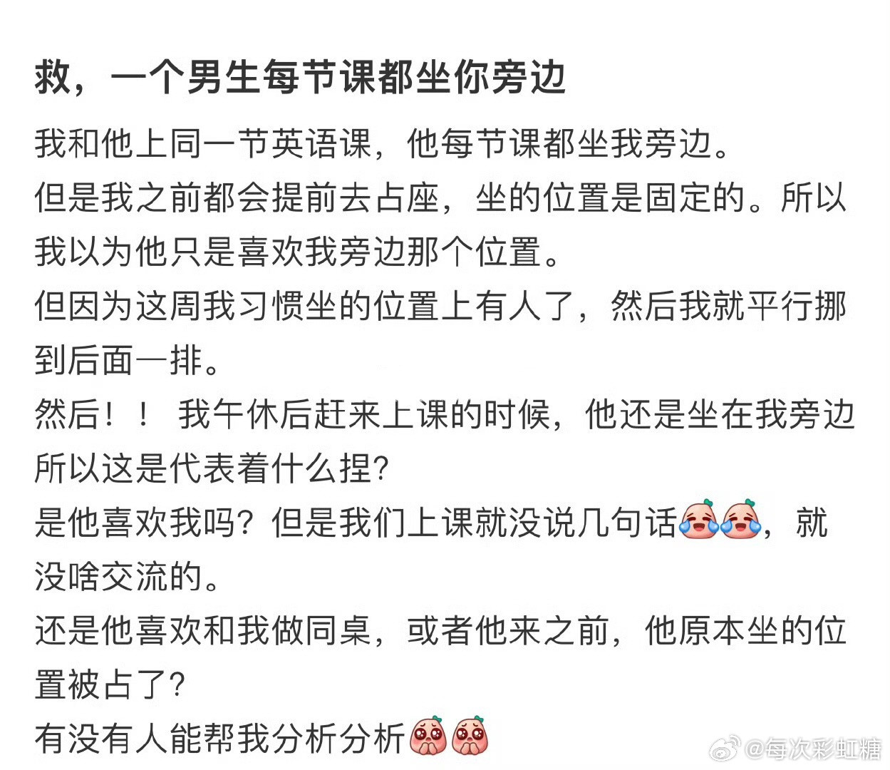 一个男生每节课都坐我旁边！！！