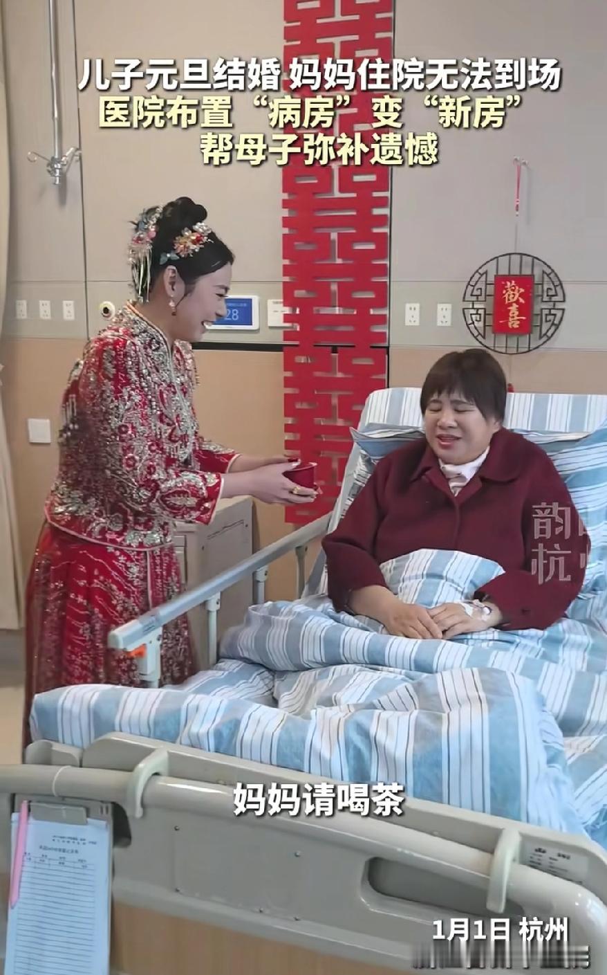 是胡闹还是最深情的告白？浙江，有一对新人选定元旦当日举办婚礼，然而新郎母亲生病住