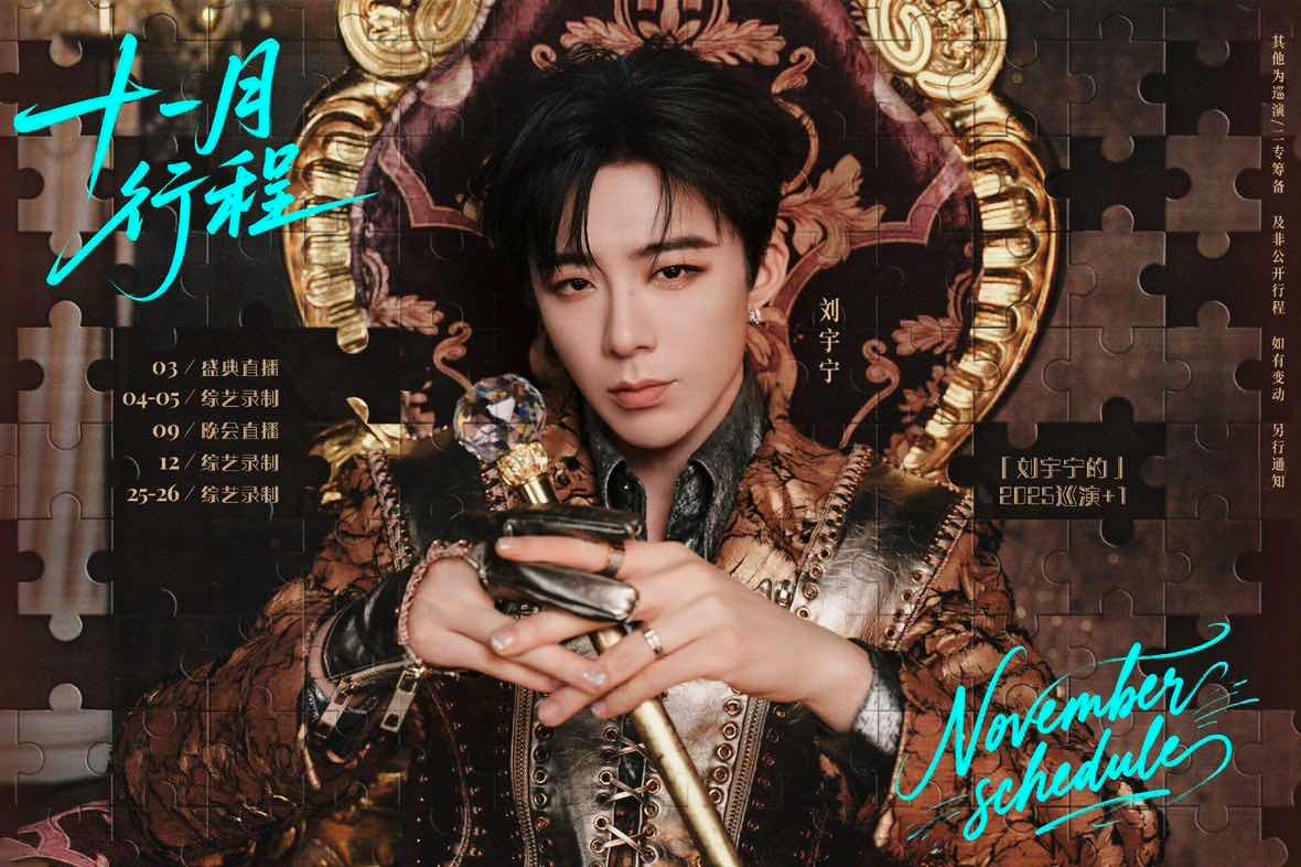 刘宇宁的十一月行程刘宇宁十一月行程表刘宇宁的十一月行程🈶​​​