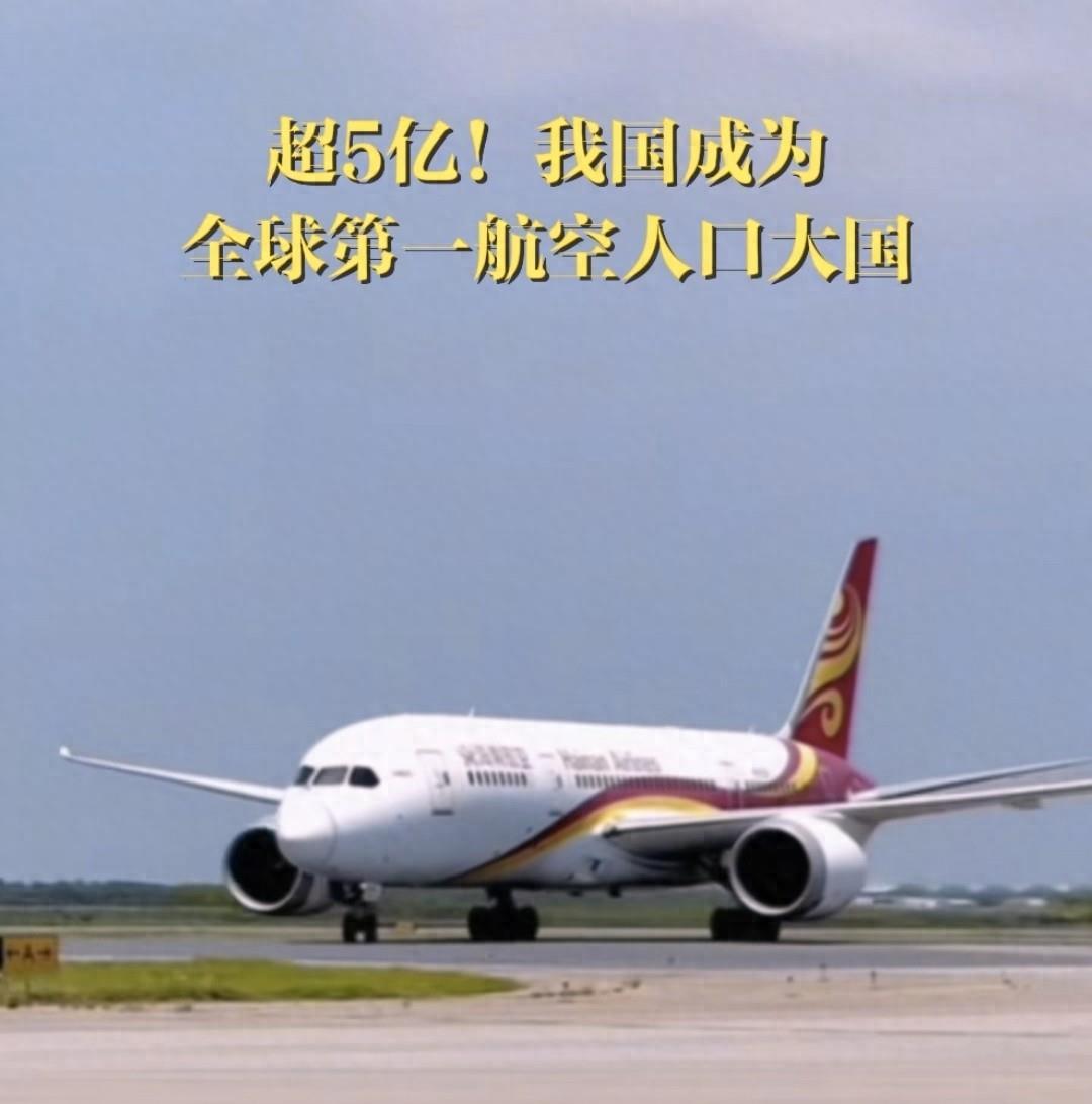 中国5亿人坐过飞机，航空人口破纪录！中国民航局日前披露了一个惊人数据：到20