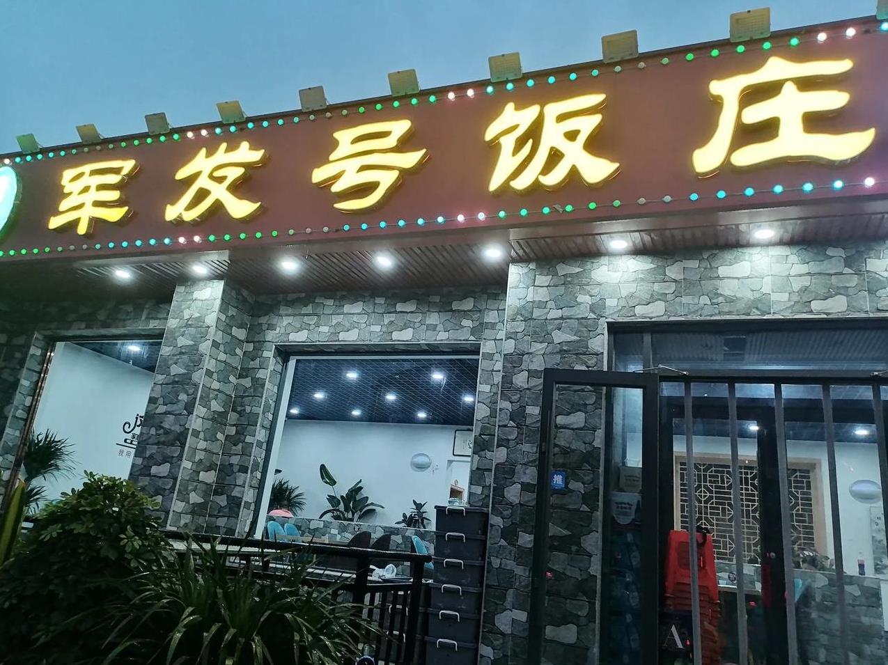 【随手记，菜量很大的军发号】坐标，天津南开咸阳路（嘉陵道口）昨晚秋雨凉，没有