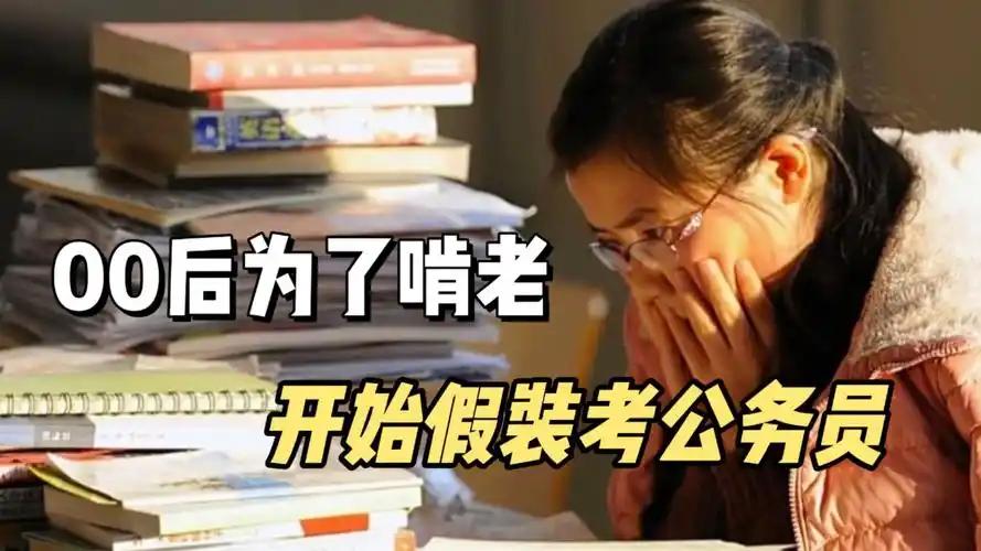 劝所有年轻人：好好读书，考个公务员，其他都是次要的！别总想着投机取巧、赚快钱，