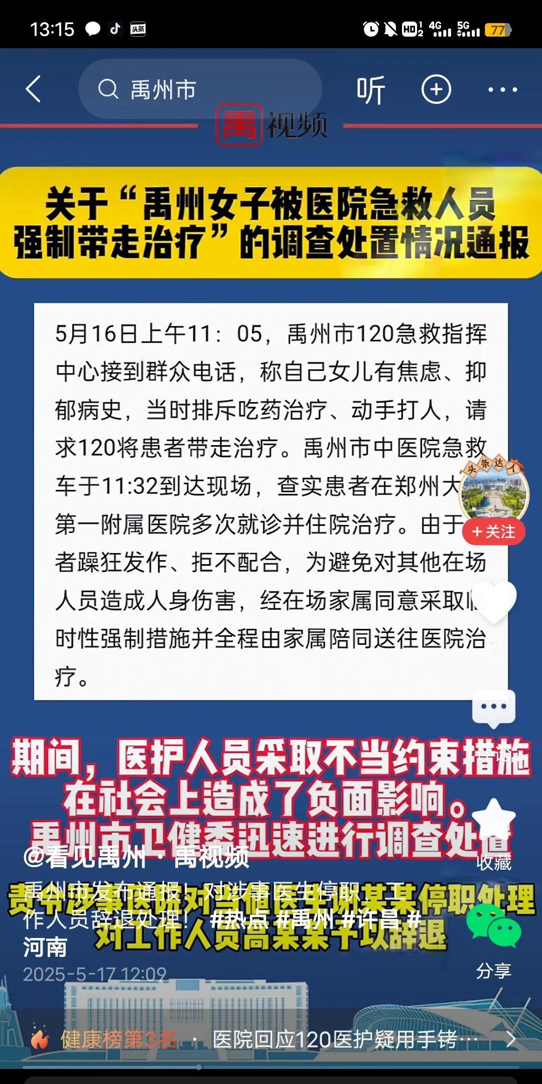 关于昨天禹州一女子，被当地医护人员用手铐强制约束一事的后续来了！当地的医院，对此