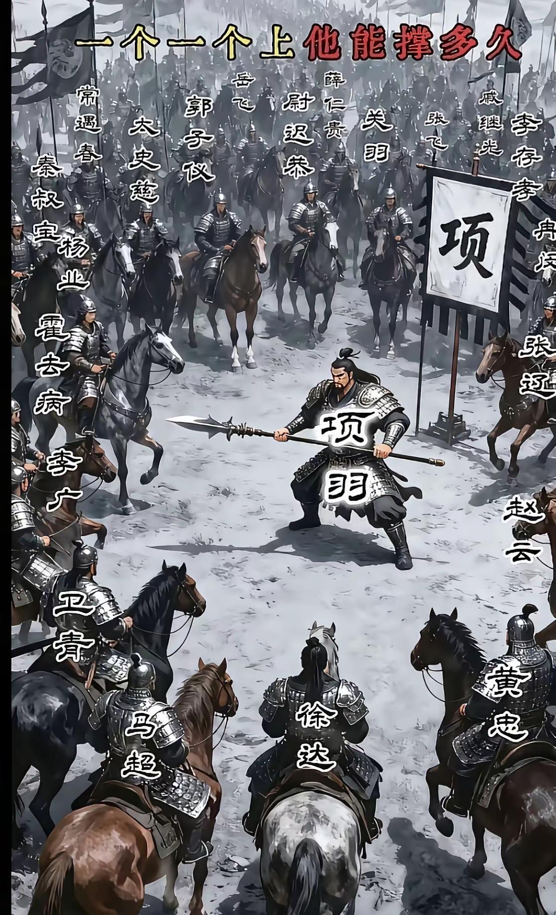 项羽他一人能撑多久？