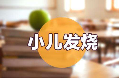 孩子发烧怎么办? 医生推荐你该这样做! (动图详解)