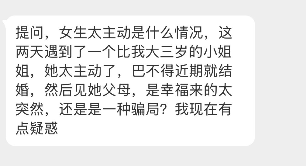 太主动了是什么情况？