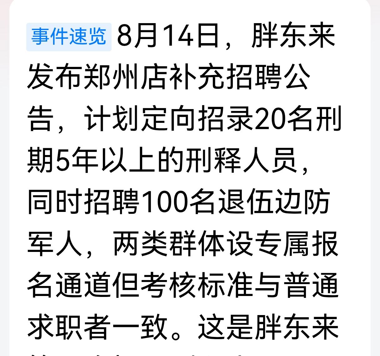 企业是于东来个人的，所以胖东来想招谁招谁，只要不违反法律和相关的规定就可以。胖东