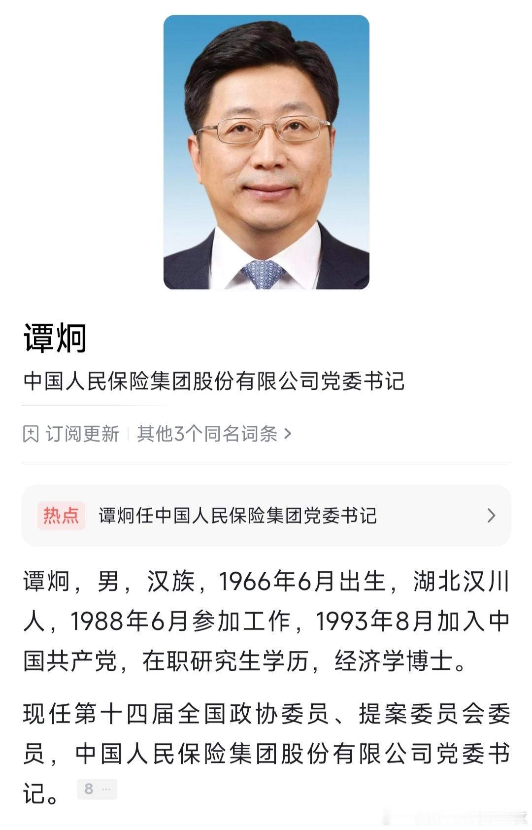谭炯任中国人民保险集团股份有限公司党委书记，此前为国家开发银行党委副书记、副董事