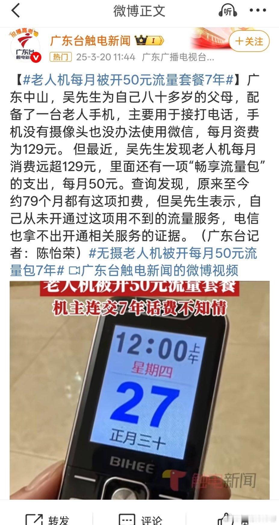 老人机每月被开50元流量套餐7年这也太坏了😒😒😒​​​