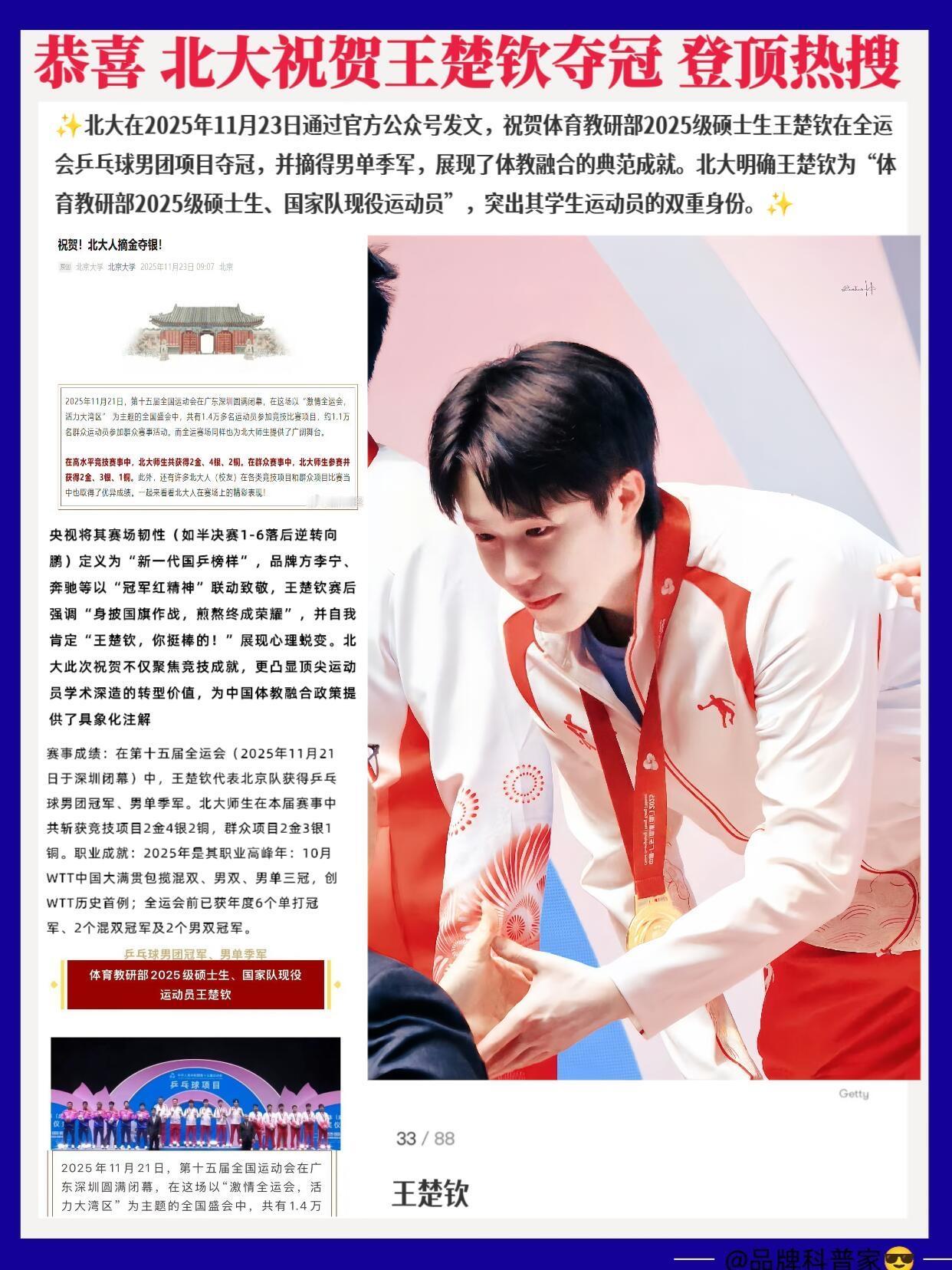 北大祝贺王楚钦夺冠，头哥弯腰领奖，这一张图涵养体现的人淋漓尽致，给力！恭喜北大