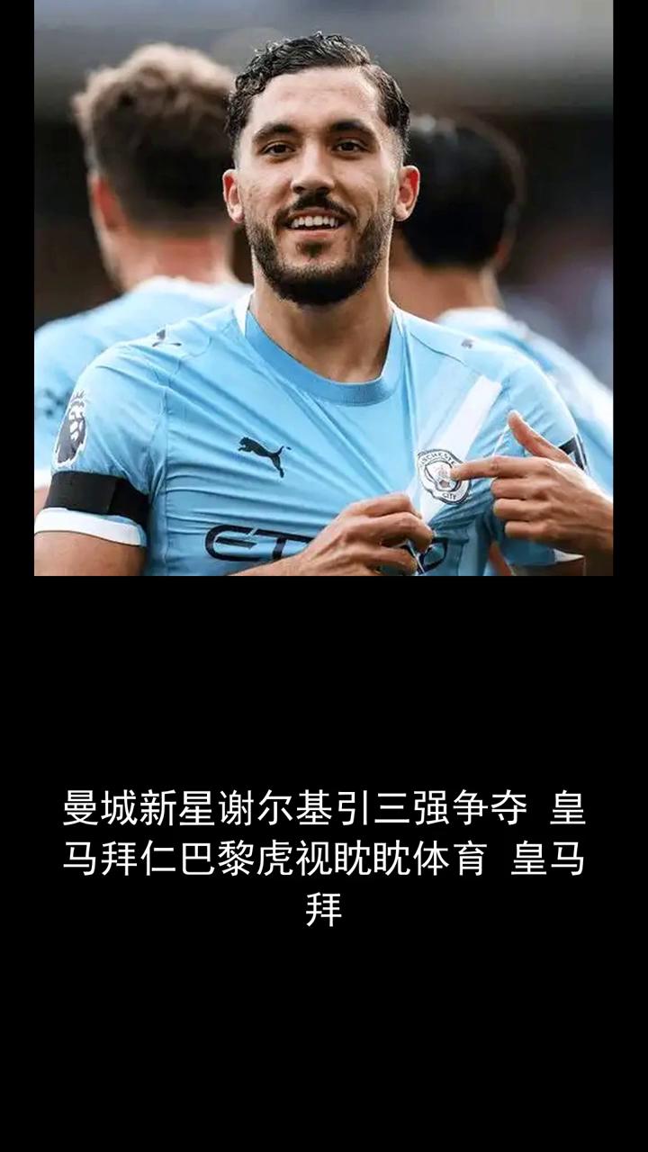 曼城新星谢尔基引三强争夺皇马、拜仁、巴黎虎视眈眈。关注体育圈，欢迎讨论。看好曼