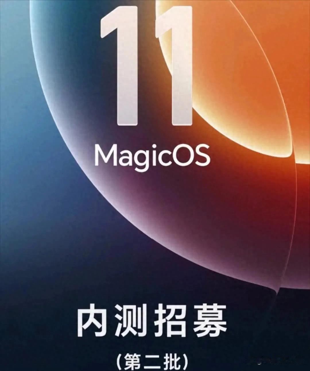荣耀MagicOS11第二批内测开启：20款设备入围，Magic6等老